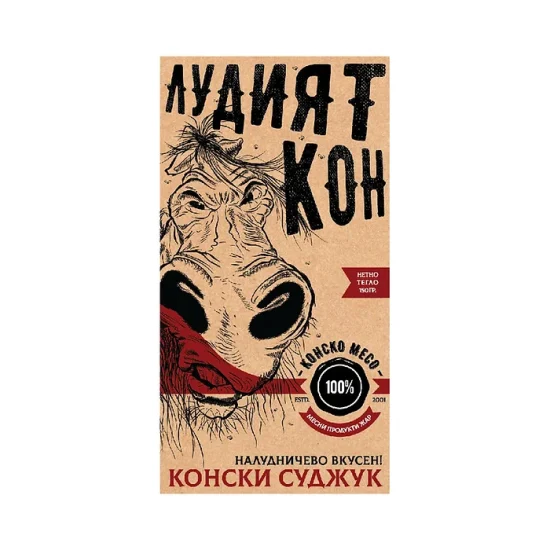 „ЖАР“ Суджук Лудият кон 150гр.